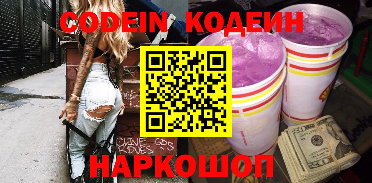 Магнитогорск  Кодеиновый сироп Lean Purple Drank  Вход с VPN 